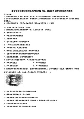 山东省滨州市邹平市重点达标名校2024届毕业升学考试模拟卷物理卷含解析.doc