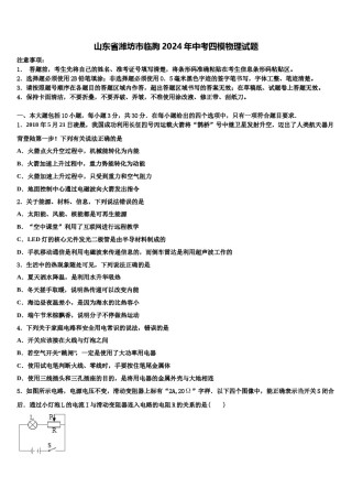 山东省潍坊市临朐2024年中考四模物理试题含解析.doc