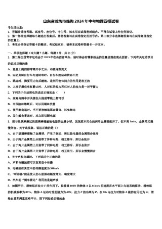 山东省潍坊市临朐2024年中考物理四模试卷含解析.doc