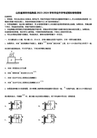 山东省潍坊市临朐县2023-2024学年毕业升学考试模拟卷物理卷含解析.doc