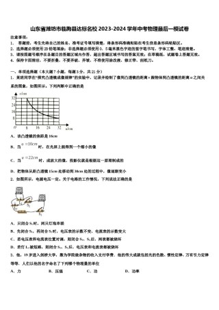 山东省潍坊市临朐县达标名校2023-2024学年中考物理最后一模试卷含解析.doc