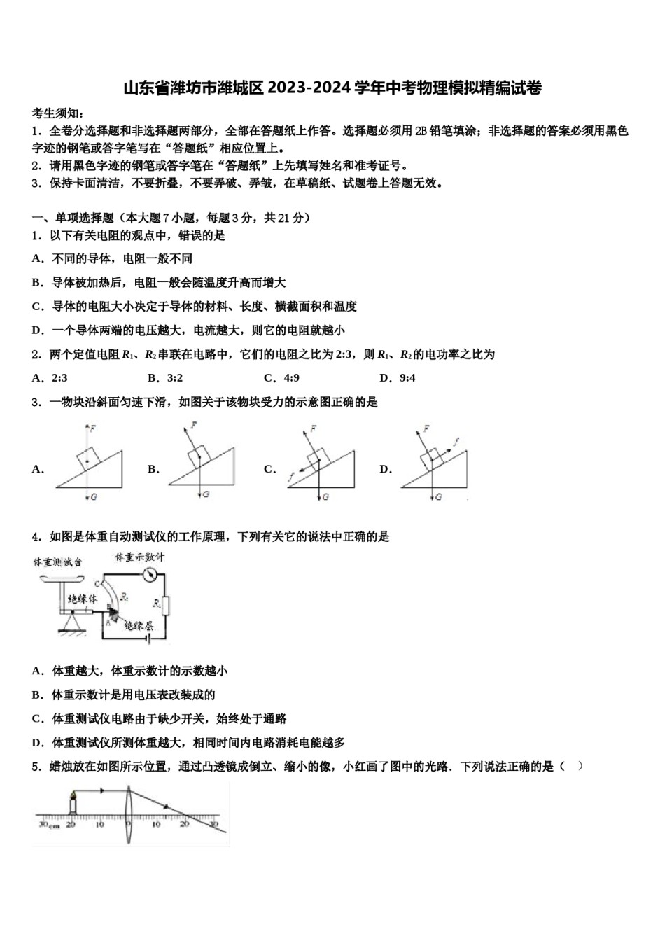 山东省潍坊市潍城区2023-2024学年中考物理模拟精编试卷含解析.doc_第1页