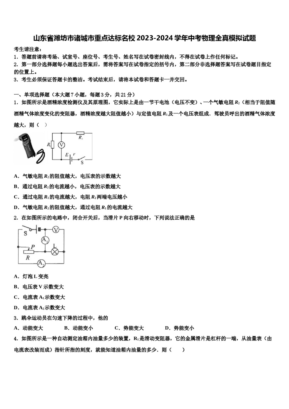 山东省潍坊市诸城市重点达标名校2023-2024学年中考物理全真模拟试题含解析.doc_第1页