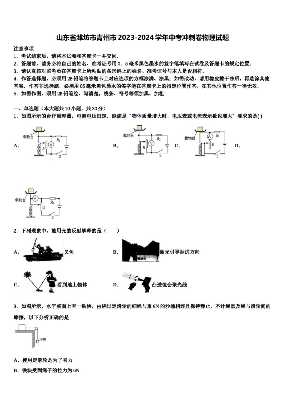 山东省潍坊市青州市2023-2024学年中考冲刺卷物理试题含解析.doc_第1页