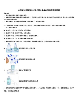 山东省潍坊联考2023-2024学年中考物理押题试卷含解析.doc