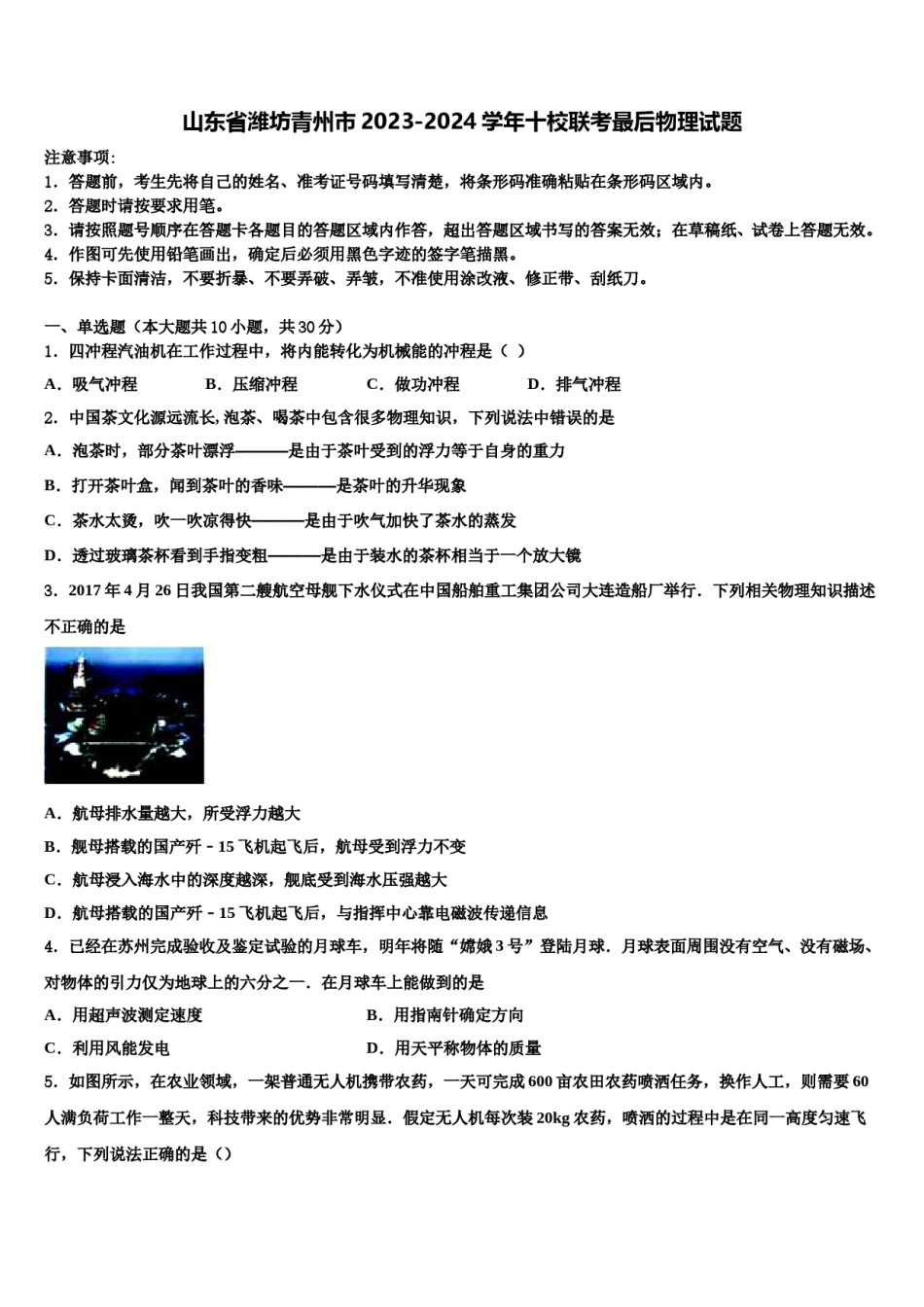 山东省潍坊青州市2023-2024学年十校联考最后物理试题含解析.doc_第1页