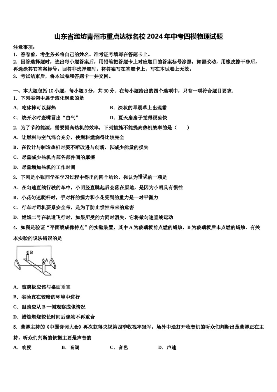 山东省潍坊青州市重点达标名校2024年中考四模物理试题含解析.doc_第1页