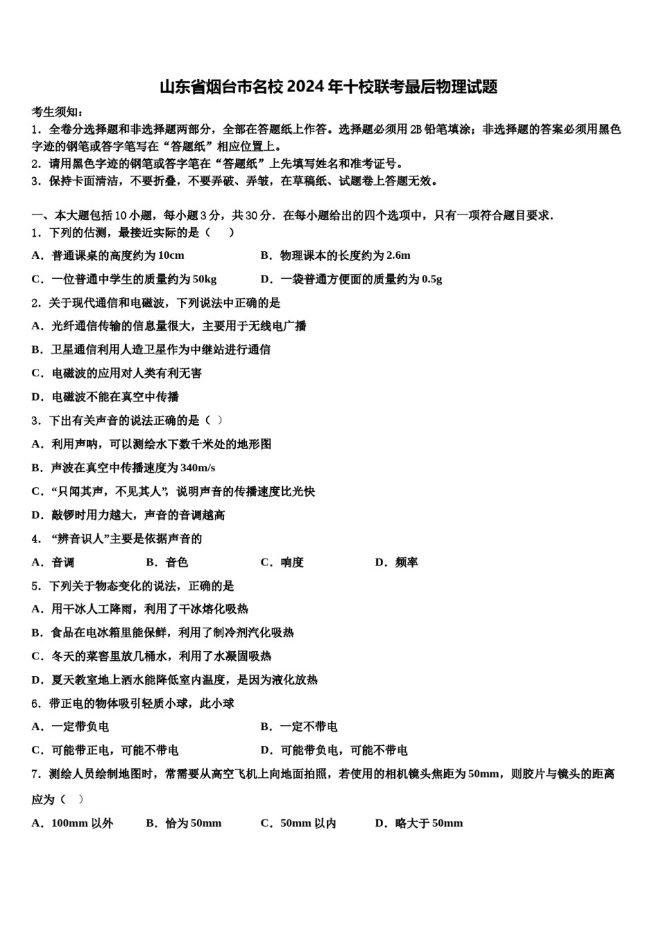 山东省烟台市名校2024年十校联考最后物理试题含解析.doc_第1页