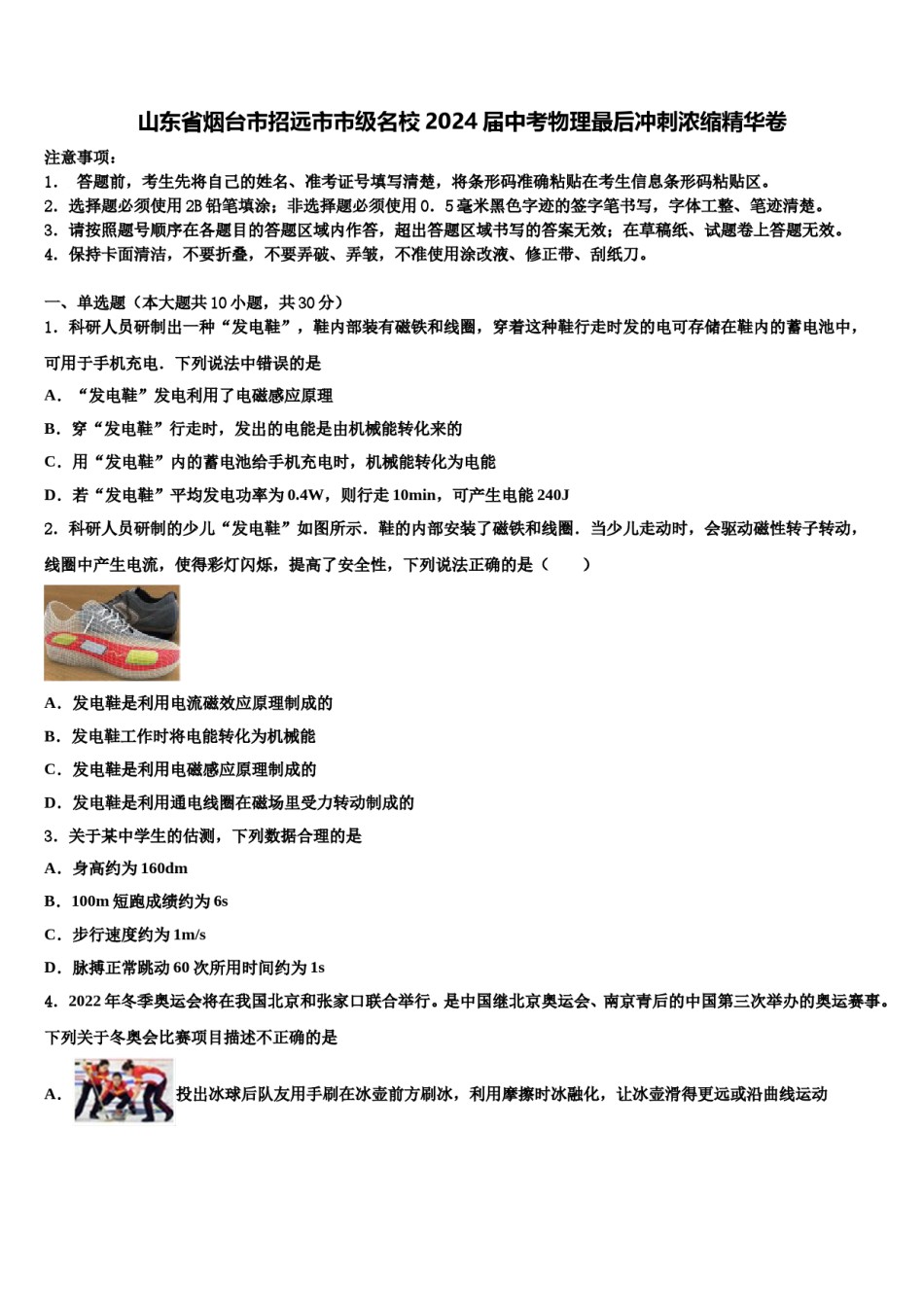 山东省烟台市招远市市级名校2024届中考物理最后冲刺浓缩精华卷含解析.doc_第1页