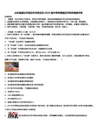 山东省烟台市招远市市级名校2024届中考物理最后冲刺浓缩精华卷含解析.doc