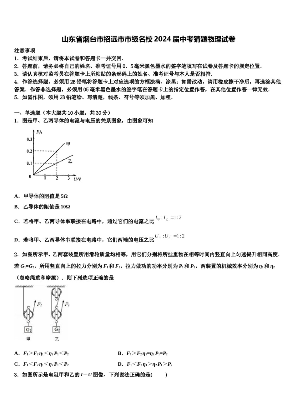 山东省烟台市招远市市级名校2024届中考猜题物理试卷含解析.doc_第1页