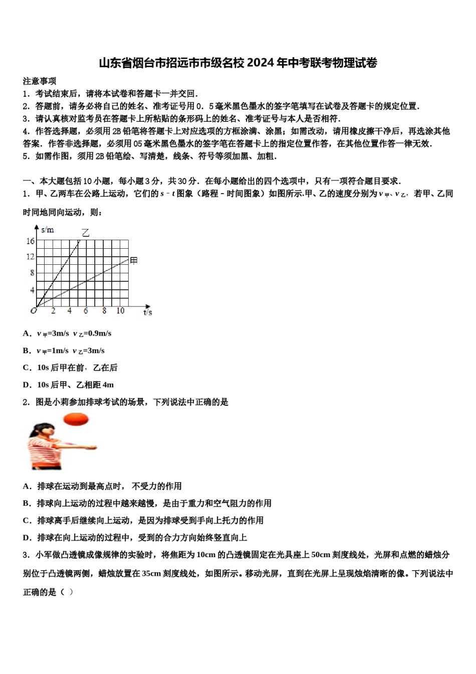 山东省烟台市招远市市级名校2024年中考联考物理试卷含解析.doc_第1页
