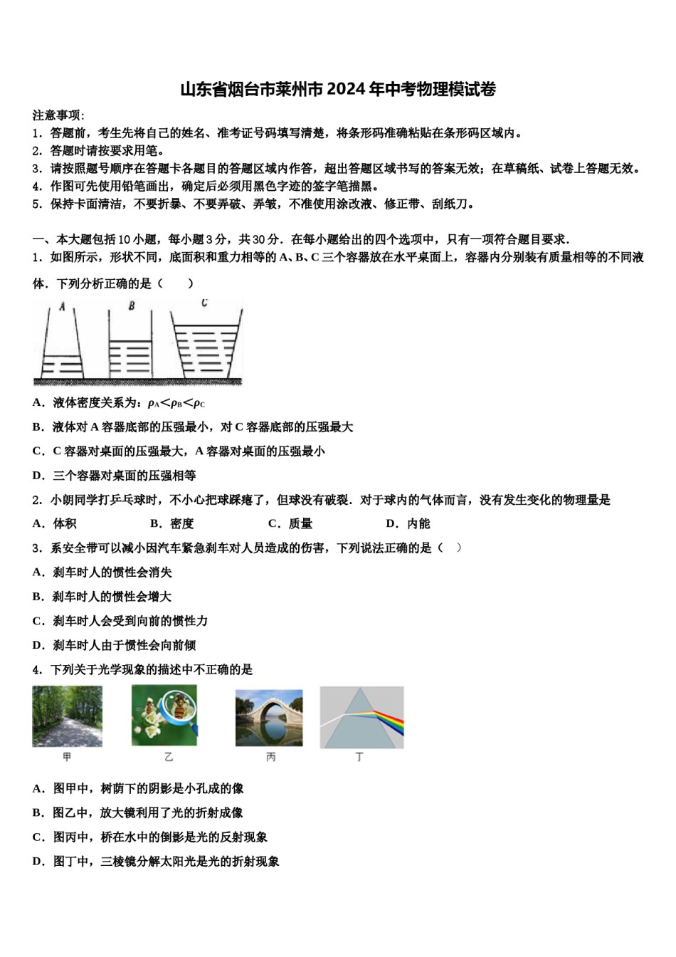 山东省烟台市莱州市2024年中考物理模试卷含解析.doc_第1页