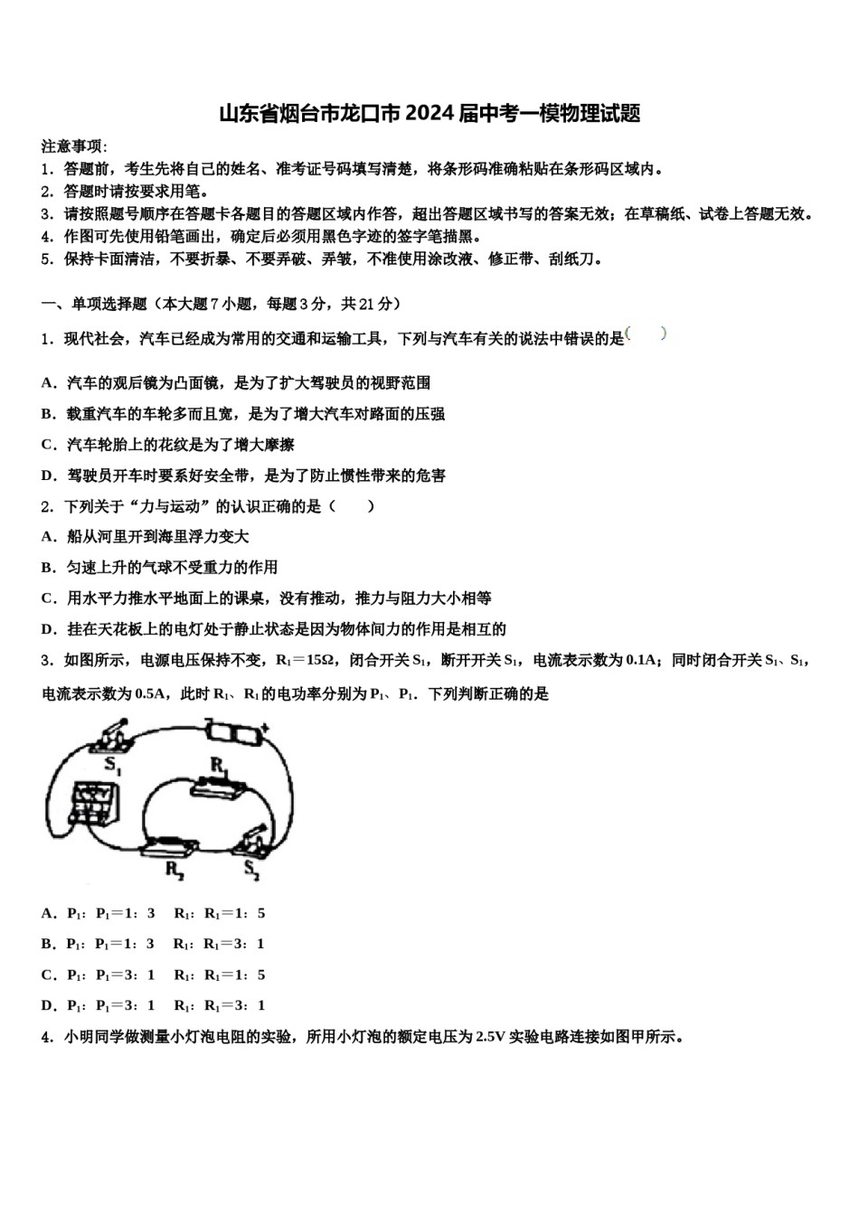 山东省烟台市龙口市2024届中考一模物理试题含解析.doc_第1页
