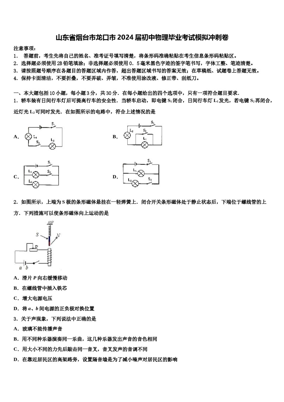 山东省烟台市龙口市2024届初中物理毕业考试模拟冲刺卷含解析.doc_第1页