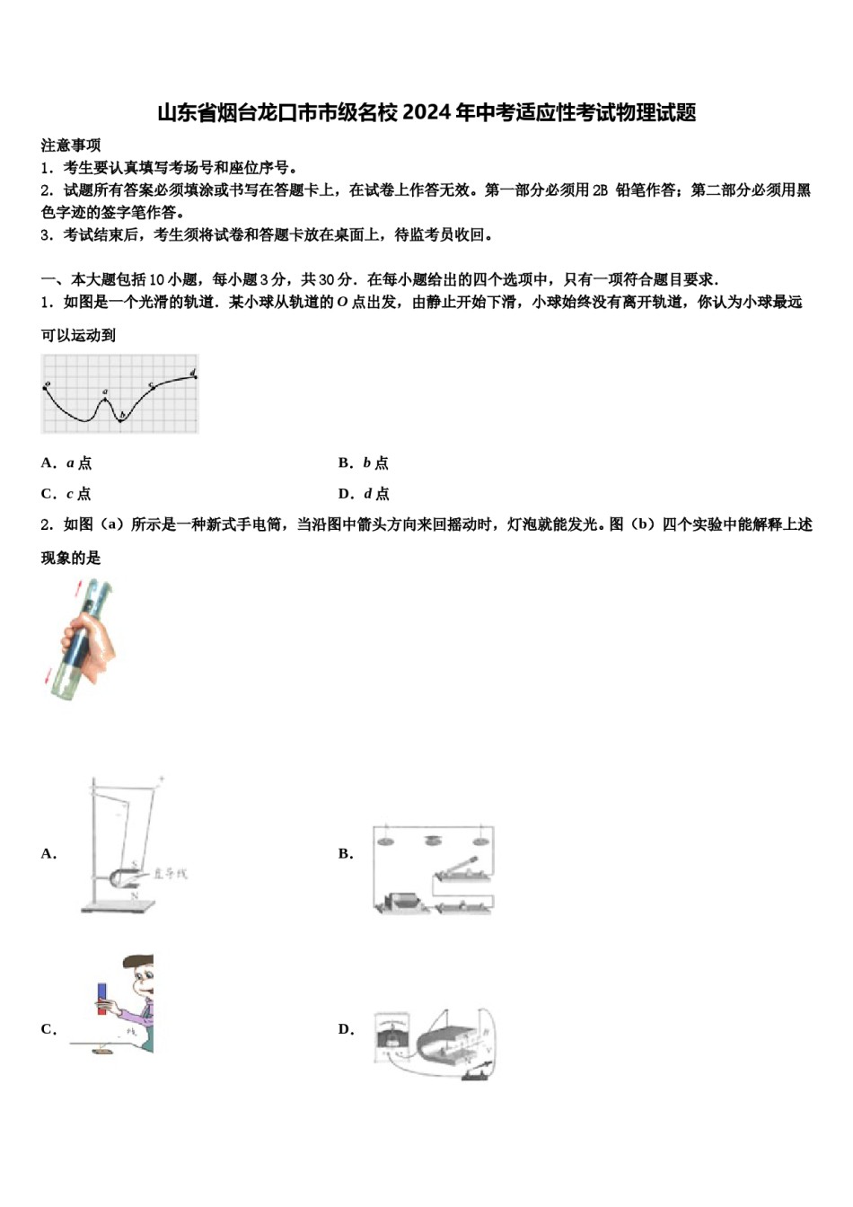 山东省烟台龙口市市级名校2024年中考适应性考试物理试题含解析.doc_第1页