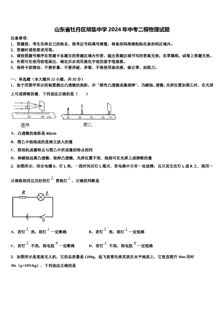 山东省牡丹区胡集中学2024年中考二模物理试题含解析.doc_第1页