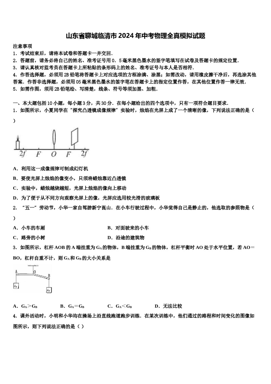 山东省聊城临清市2024年中考物理全真模拟试题含解析.doc_第1页