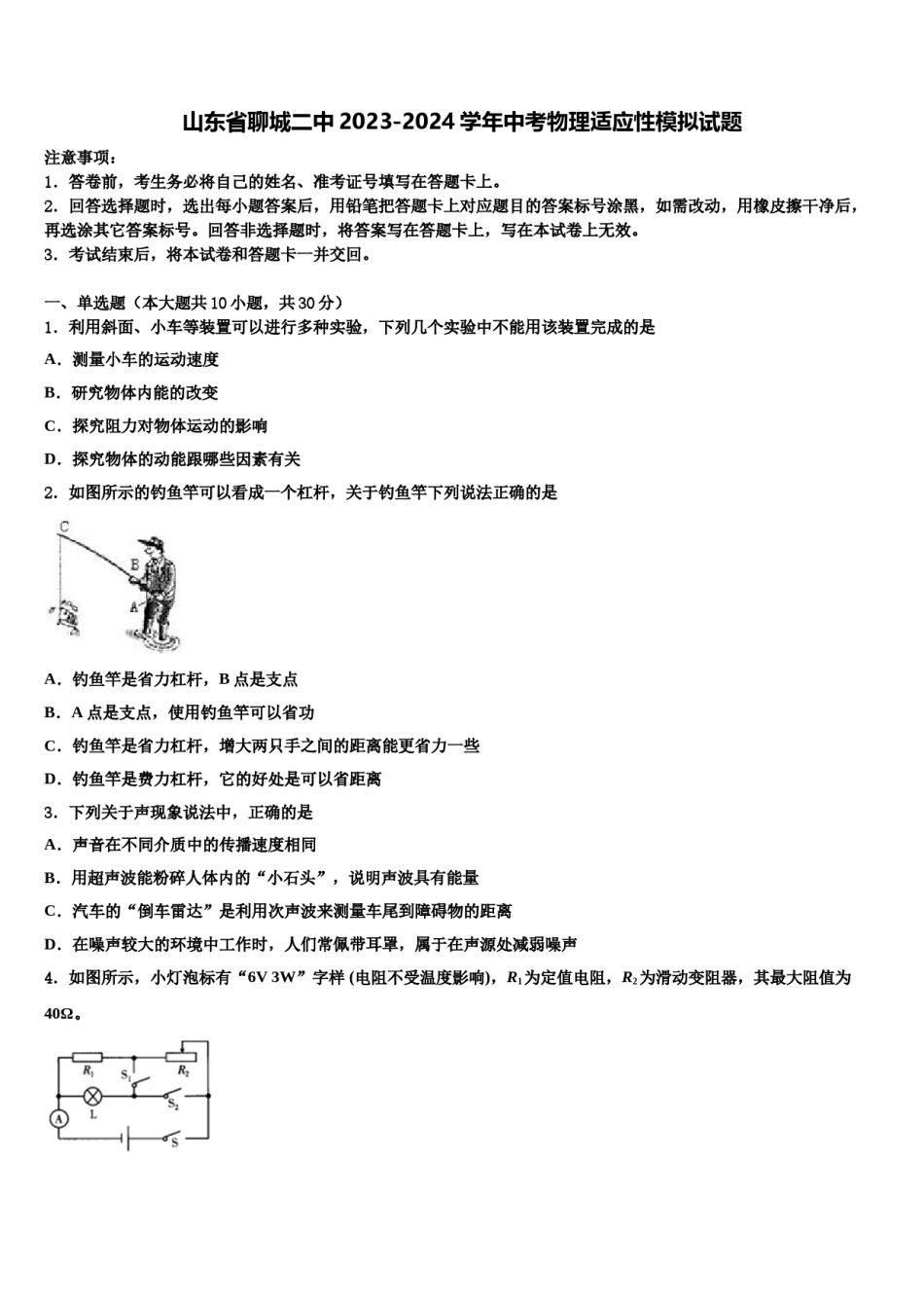 山东省聊城二中2023-2024学年中考物理适应性模拟试题含解析.doc_第1页