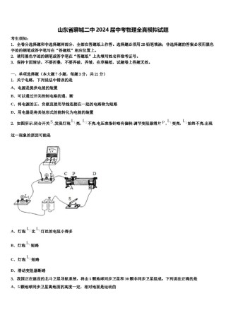 山东省聊城二中2024届中考物理全真模拟试题含解析.doc