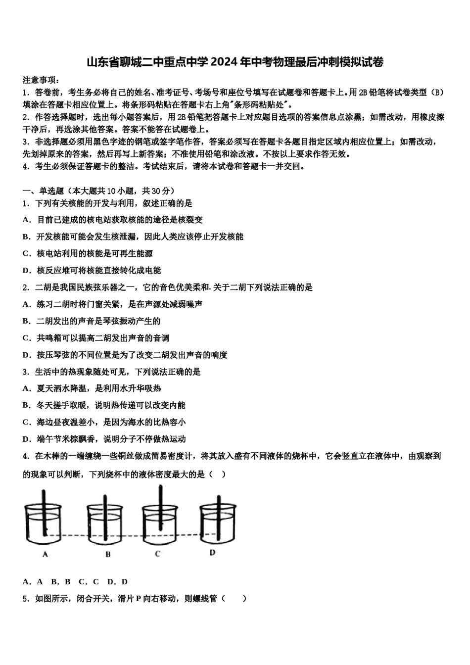 山东省聊城二中重点中学2024年中考物理最后冲刺模拟试卷含解析.doc_第1页