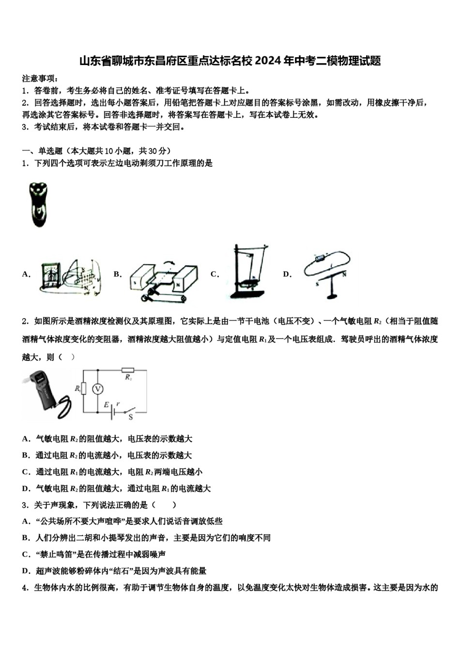 山东省聊城市东昌府区重点达标名校2024年中考二模物理试题含解析.doc_第1页