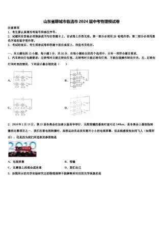 山东省聊城市临清市2024届中考物理模试卷含解析.doc