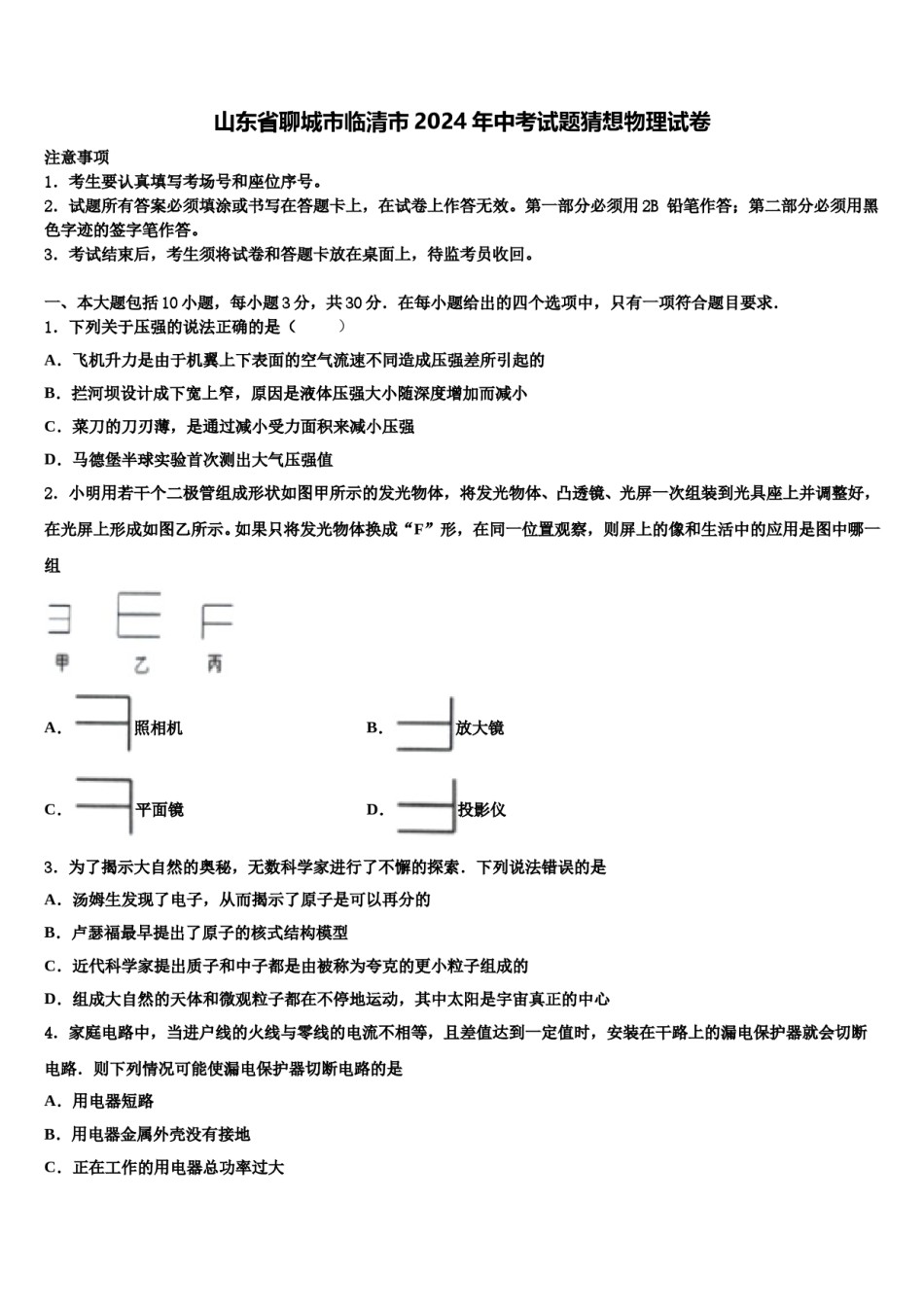 山东省聊城市临清市2024年中考试题猜想物理试卷含解析.doc_第1页