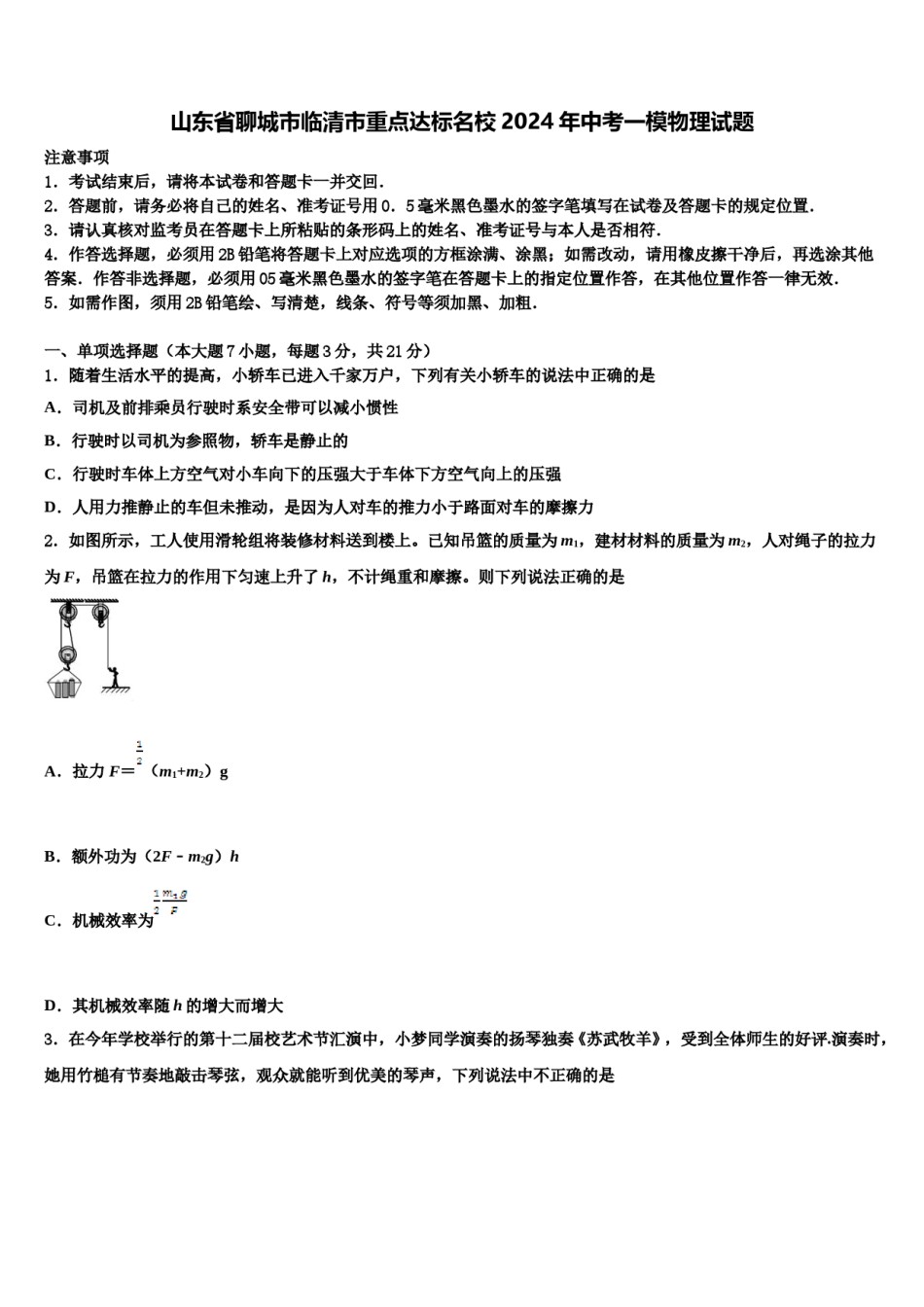 山东省聊城市临清市重点达标名校2024年中考一模物理试题含解析.doc_第1页