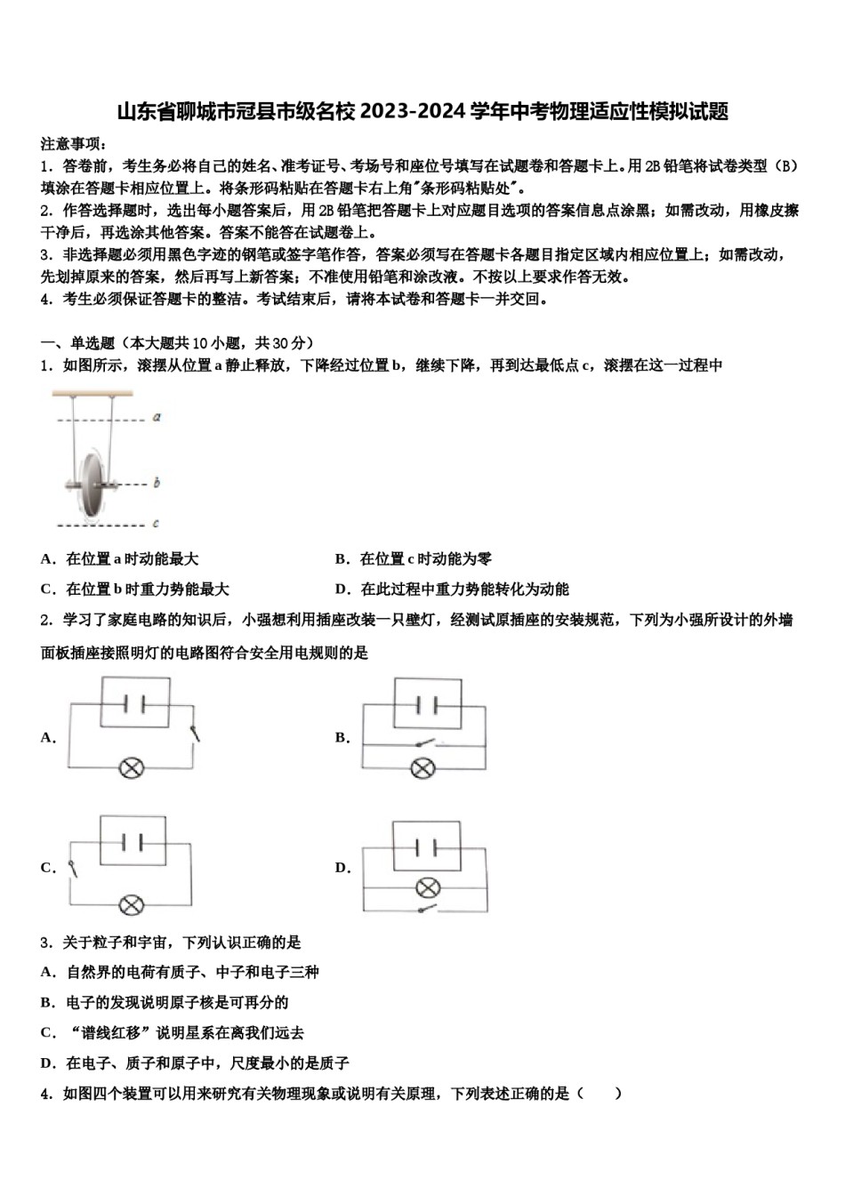 山东省聊城市冠县市级名校2023-2024学年中考物理适应性模拟试题含解析.doc_第1页