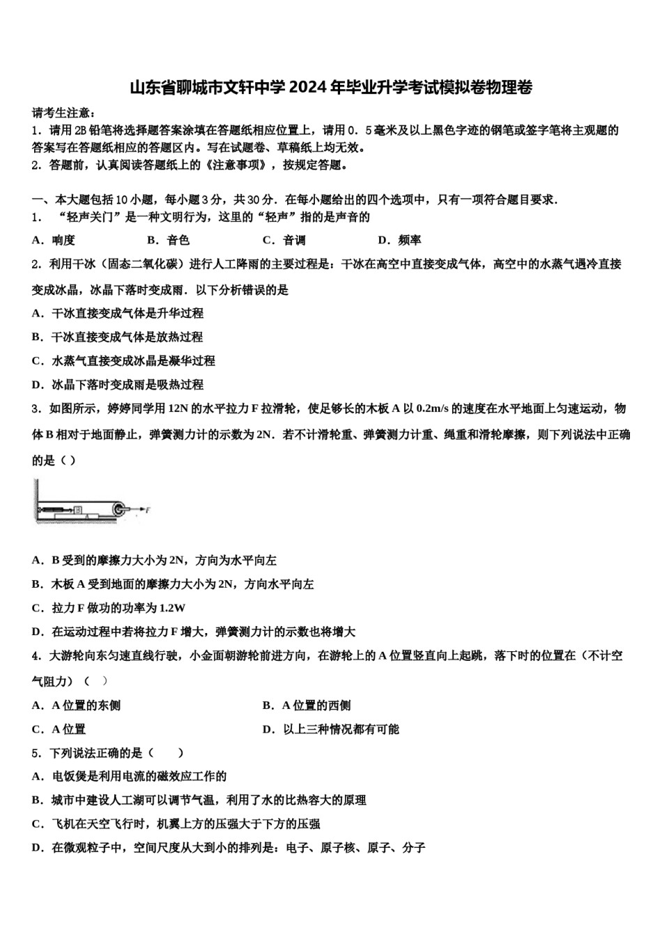 山东省聊城市文轩中学2024年毕业升学考试模拟卷物理卷含解析.doc_第1页