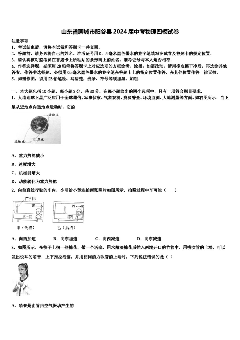 山东省聊城市阳谷县2024届中考物理四模试卷含解析.doc_第1页