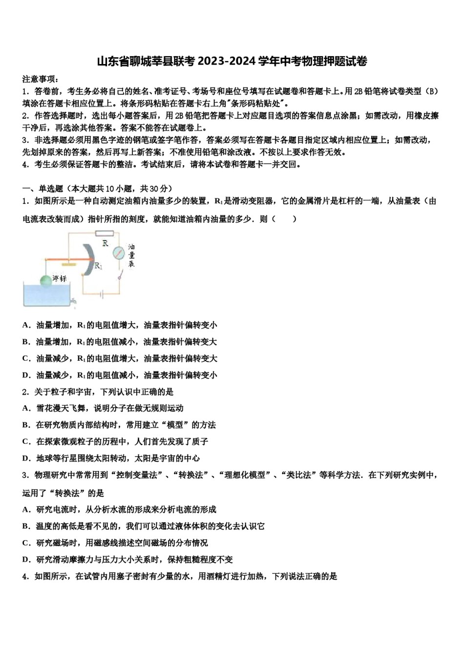 山东省聊城莘县联考2023-2024学年中考物理押题试卷含解析.doc_第1页