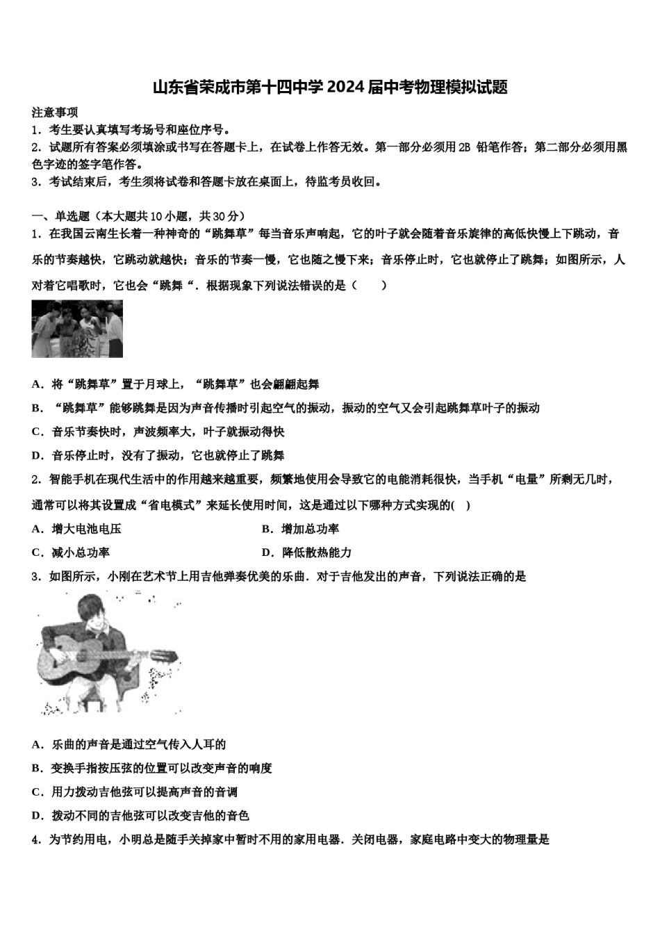 山东省荣成市第十四中学2024届中考物理模拟试题含解析.doc_第1页