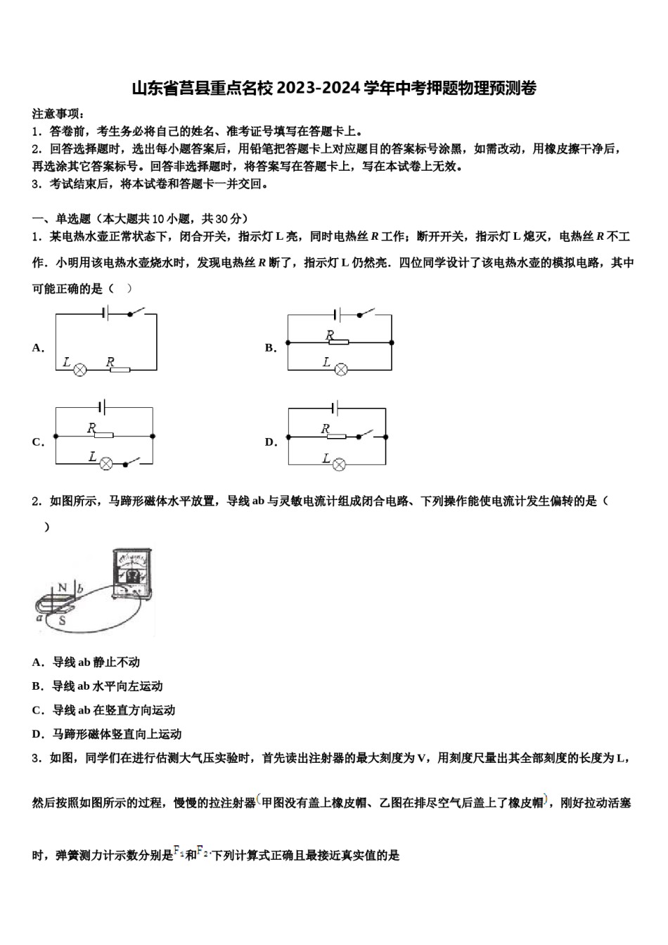 山东省莒县重点名校2023-2024学年中考押题物理预测卷含解析.doc_第1页