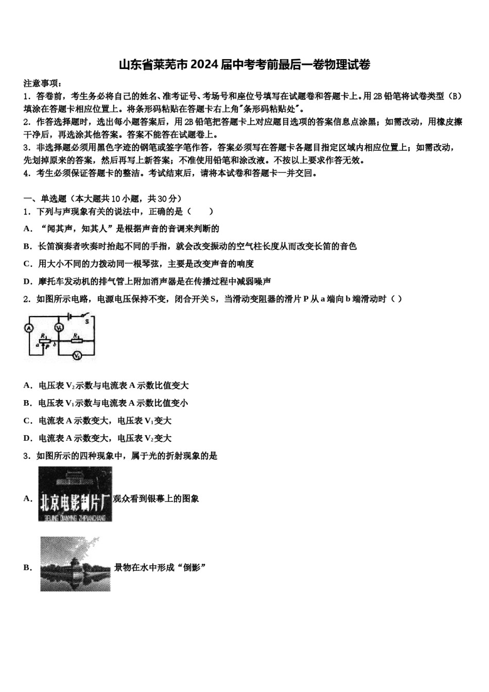 山东省莱芜市2024届中考考前最后一卷物理试卷含解析.doc_第1页