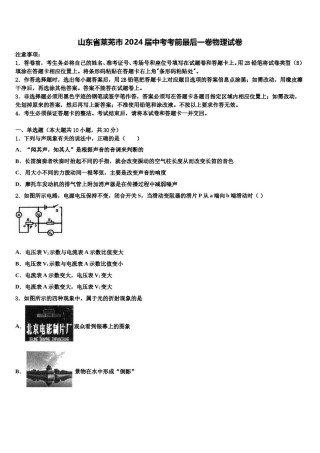 山东省莱芜市2024届中考考前最后一卷物理试卷含解析.doc