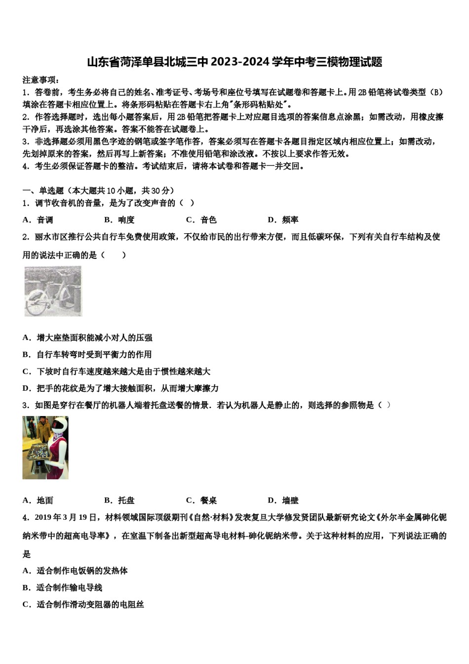 山东省菏泽单县北城三中2023-2024学年中考三模物理试题含解析.doc_第1页