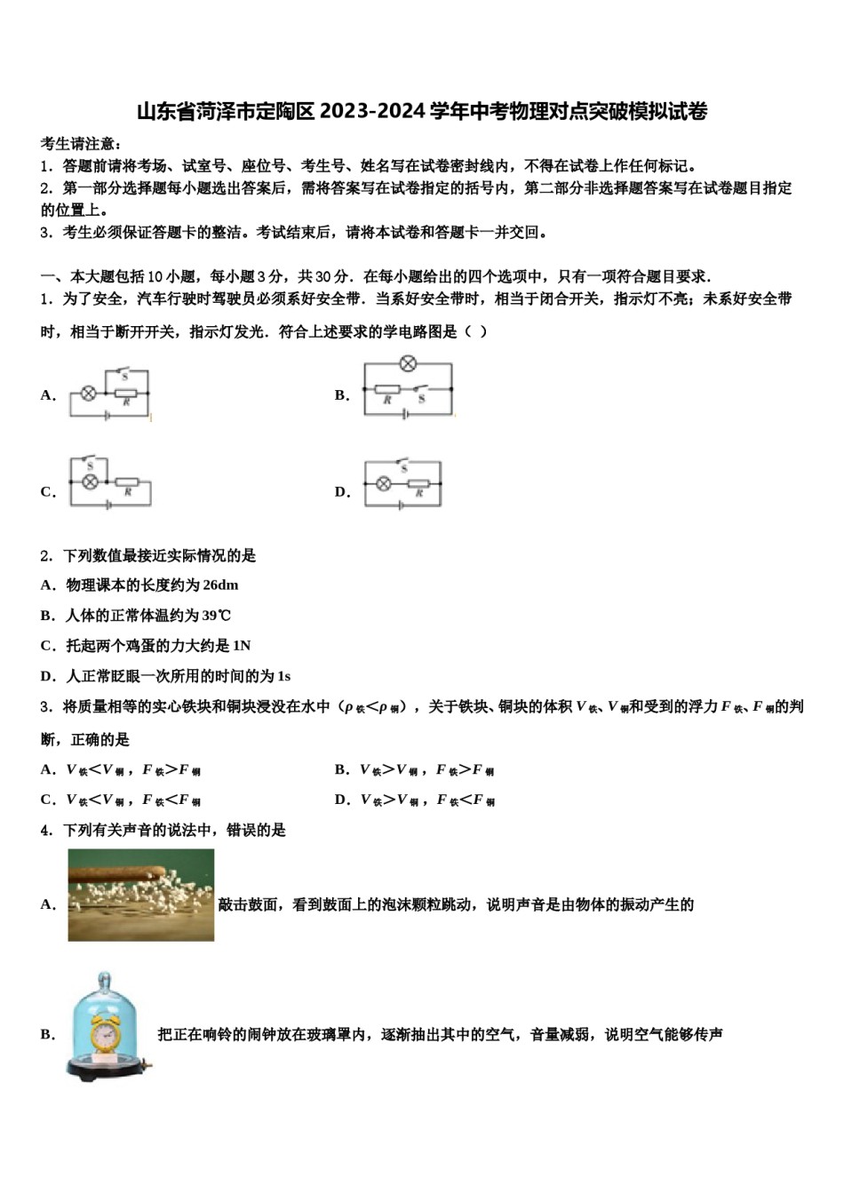 山东省菏泽市定陶区2023-2024学年中考物理对点突破模拟试卷含解析.doc_第1页