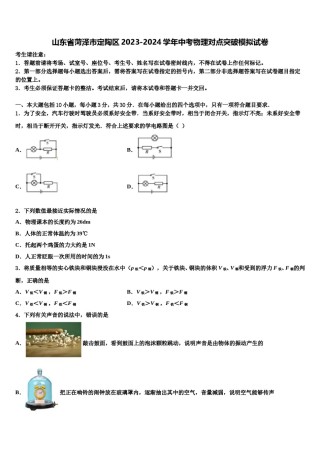 山东省菏泽市定陶区2023-2024学年中考物理对点突破模拟试卷含解析.doc