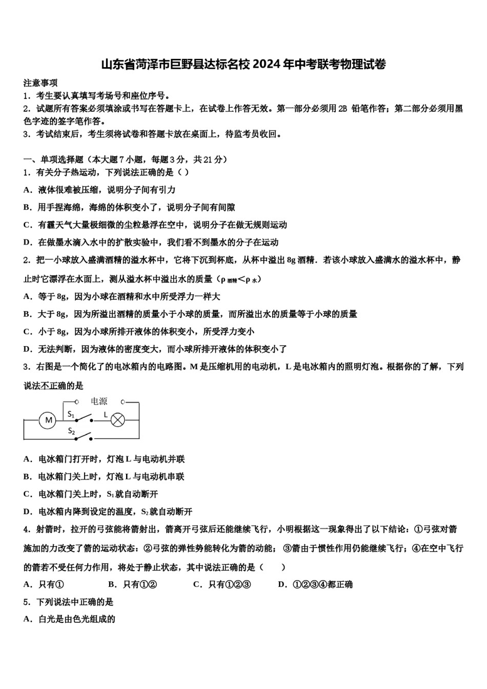 山东省菏泽市巨野县达标名校2024年中考联考物理试卷含解析.doc_第1页