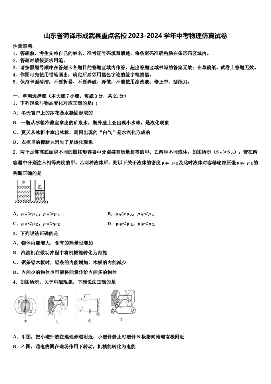 山东省菏泽市成武县重点名校2023-2024学年中考物理仿真试卷含解析.doc_第1页