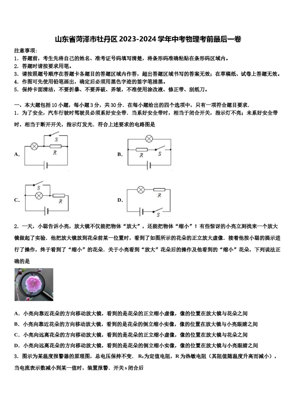山东省菏泽市牡丹区2023-2024学年中考物理考前最后一卷含解析.doc_第1页