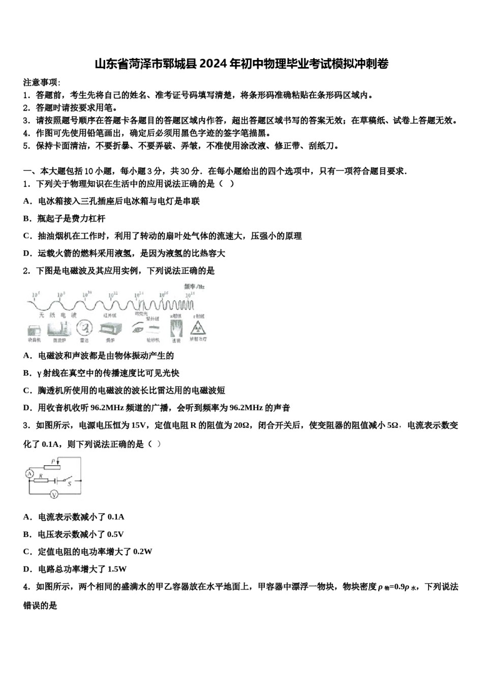 山东省菏泽市郓城县2024年初中物理毕业考试模拟冲刺卷含解析.doc_第1页