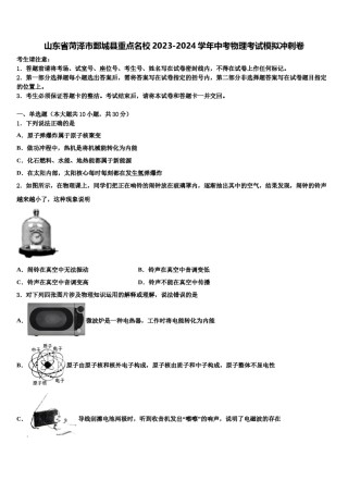 山东省菏泽市鄄城县重点名校2023-2024学年中考物理考试模拟冲刺卷含解析.doc