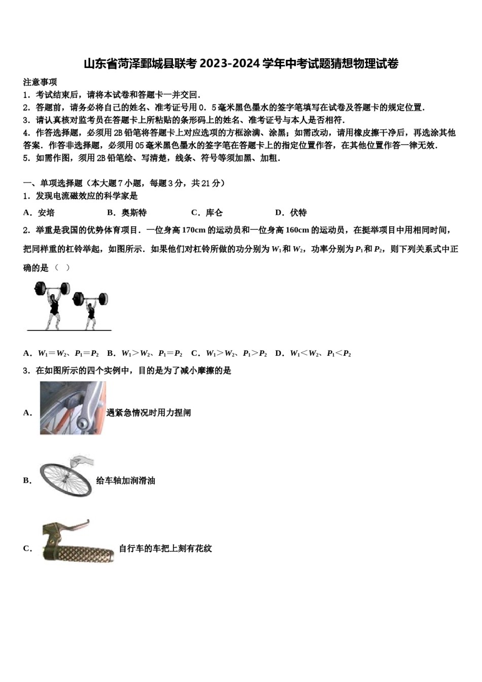 山东省菏泽鄄城县联考2023-2024学年中考试题猜想物理试卷含解析.doc_第1页