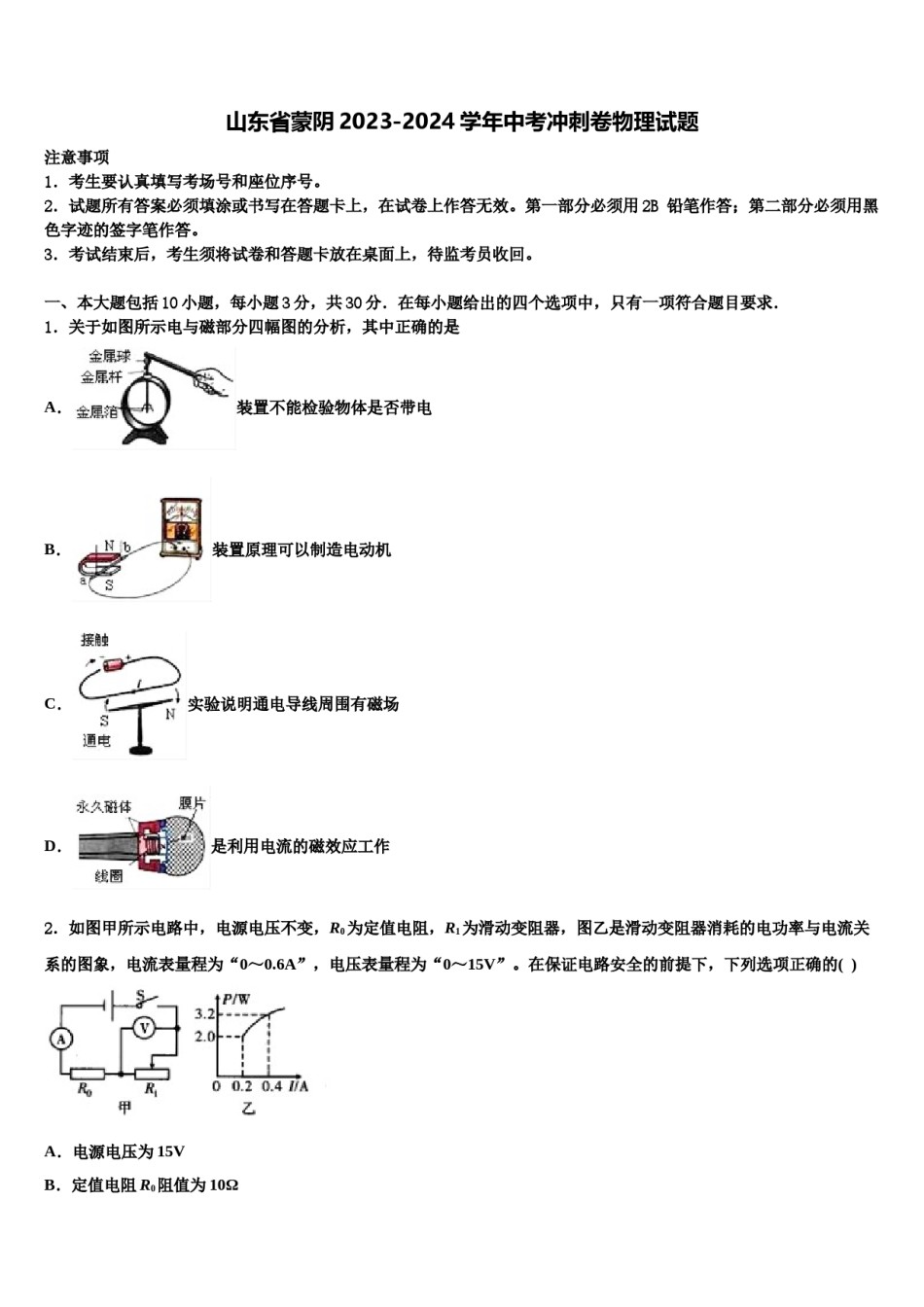 山东省蒙阴2023-2024学年中考冲刺卷物理试题含解析.doc_第1页