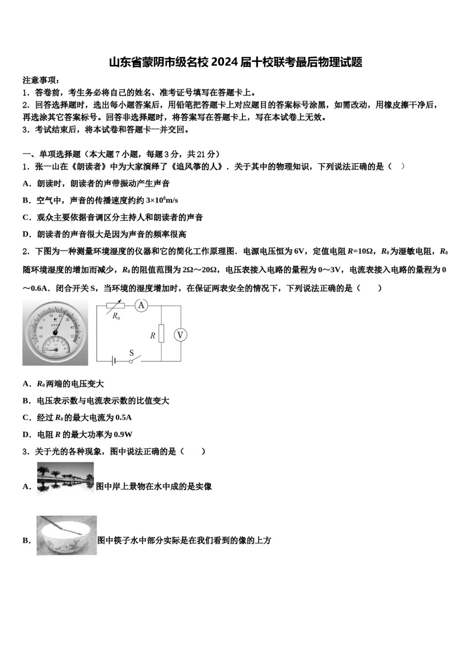 山东省蒙阴市级名校2024届十校联考最后物理试题含解析.doc_第1页