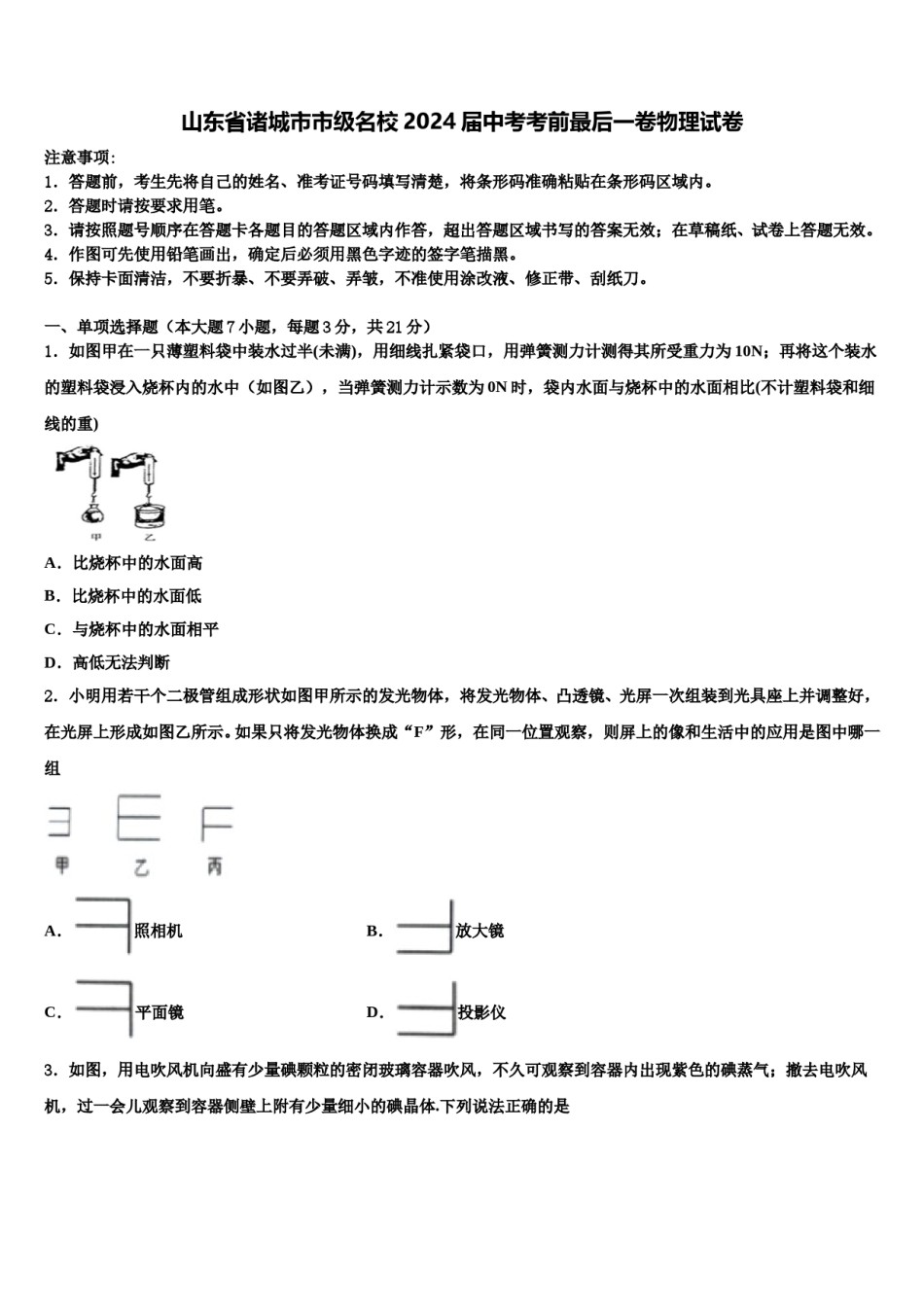 山东省诸城市市级名校2024届中考考前最后一卷物理试卷含解析.doc_第1页