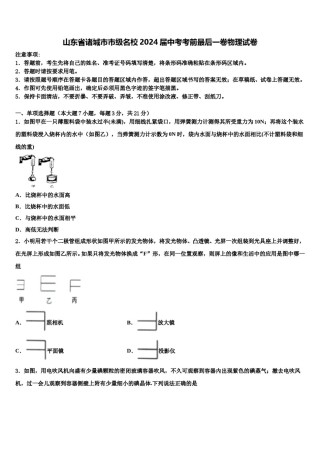山东省诸城市市级名校2024届中考考前最后一卷物理试卷含解析.doc